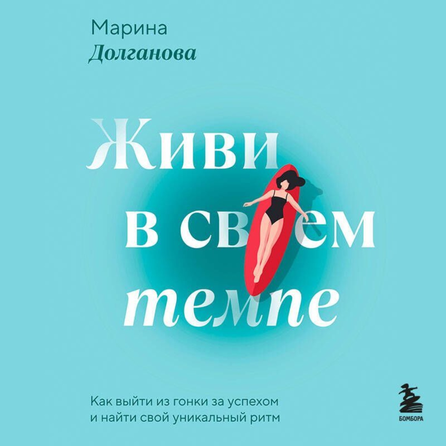 Обложка книги «Живи в своем темпе. Как выйти из гонки за успехом и найти свой уникальный ритм»