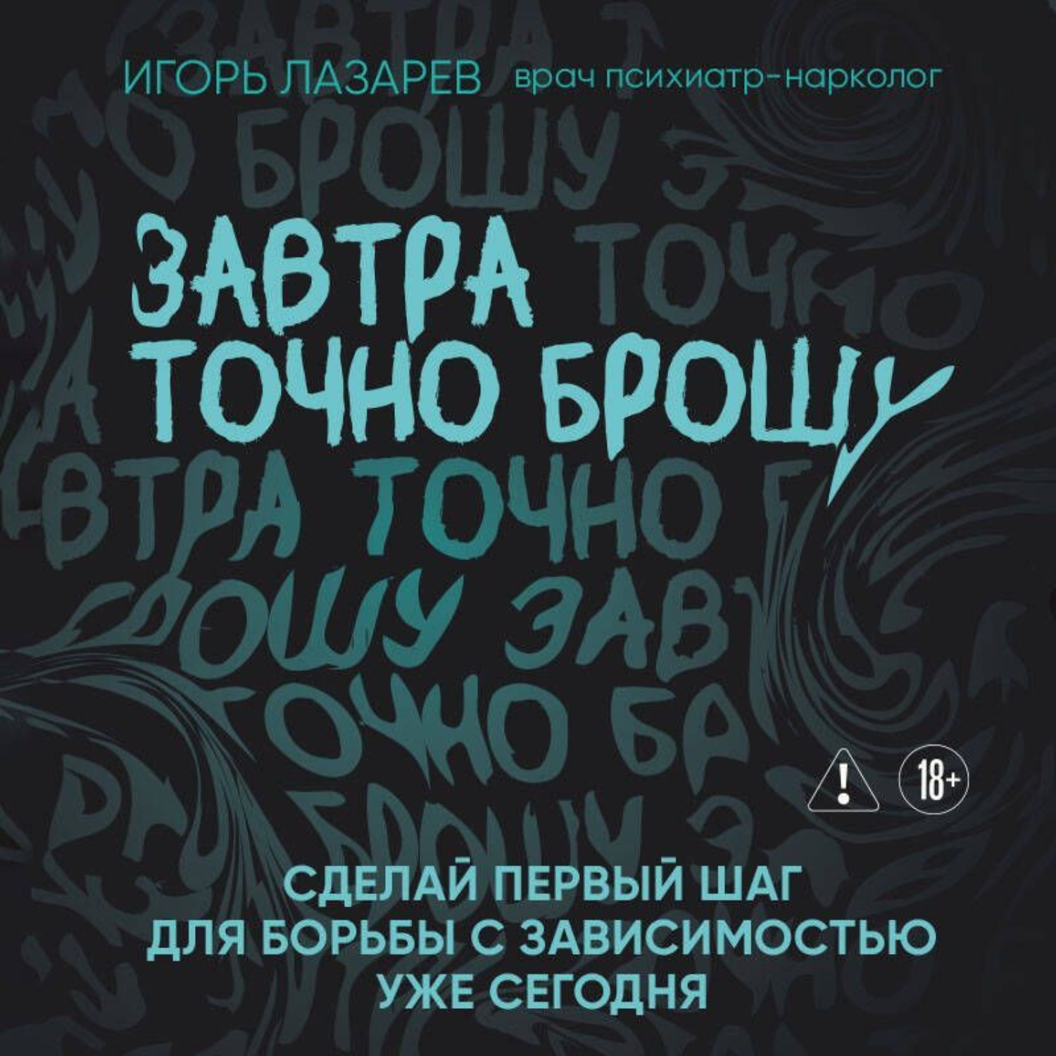 Обложка книги «Завтра точно брошу. Сделай первый шаг для борьбы с зависимостью уже сегодня»