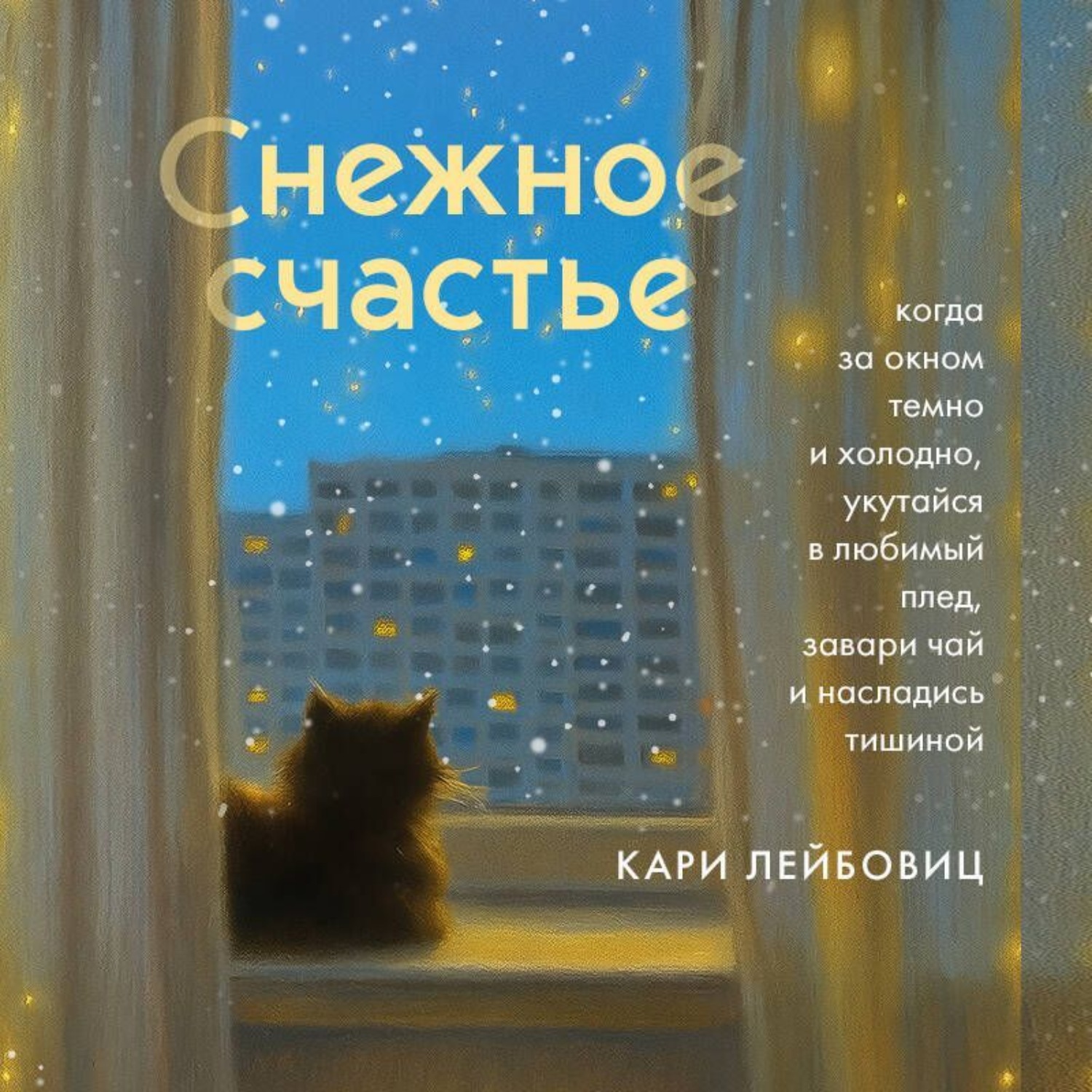 Обложка книги «Снежное счастье. Когда за окном темно и холодно, укутайся в любимый плед, завари чай и насладись тишиной»
