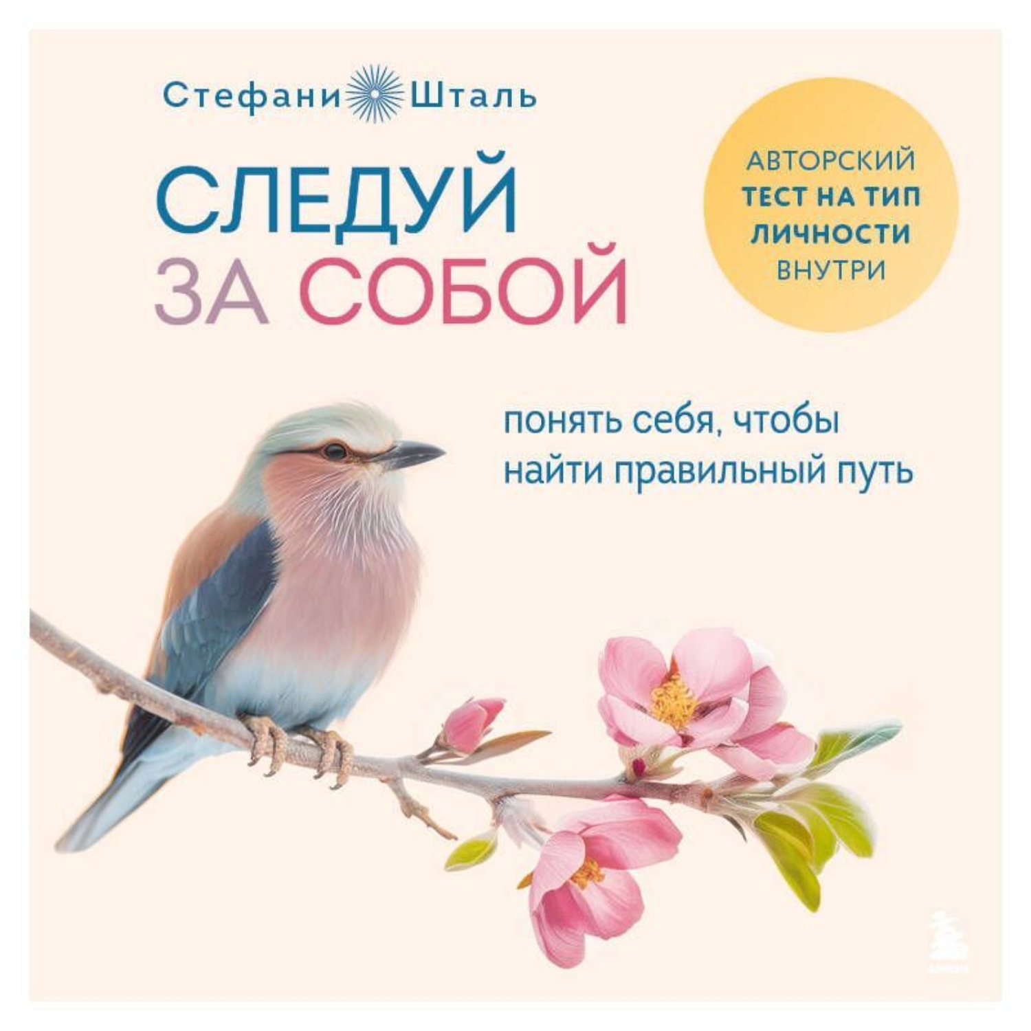 Обложка книги «Следуй за собой. Понять себя, чтобы найти правильный путь»