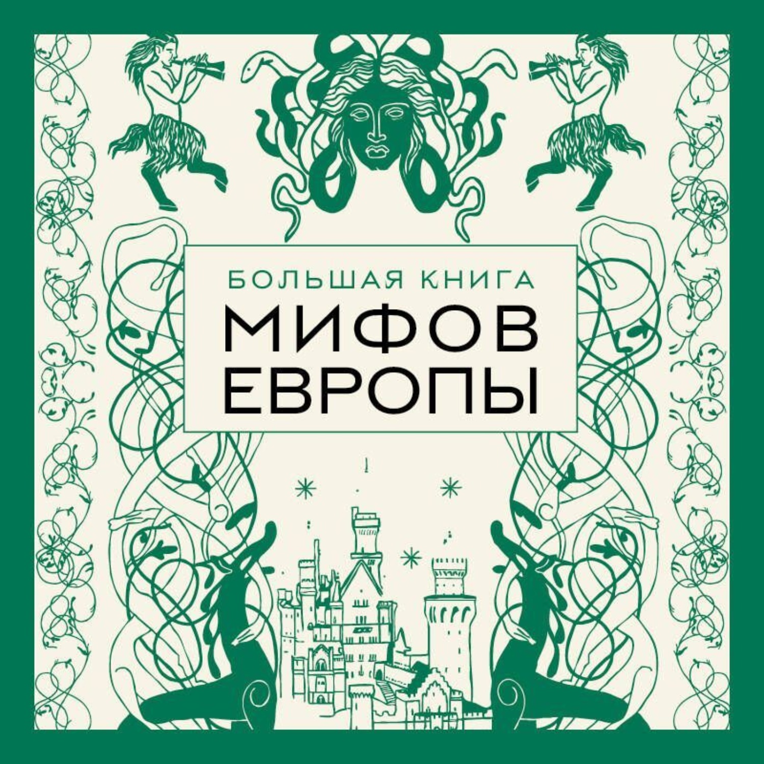 Обложка книги «Большая книга мифов Европы»