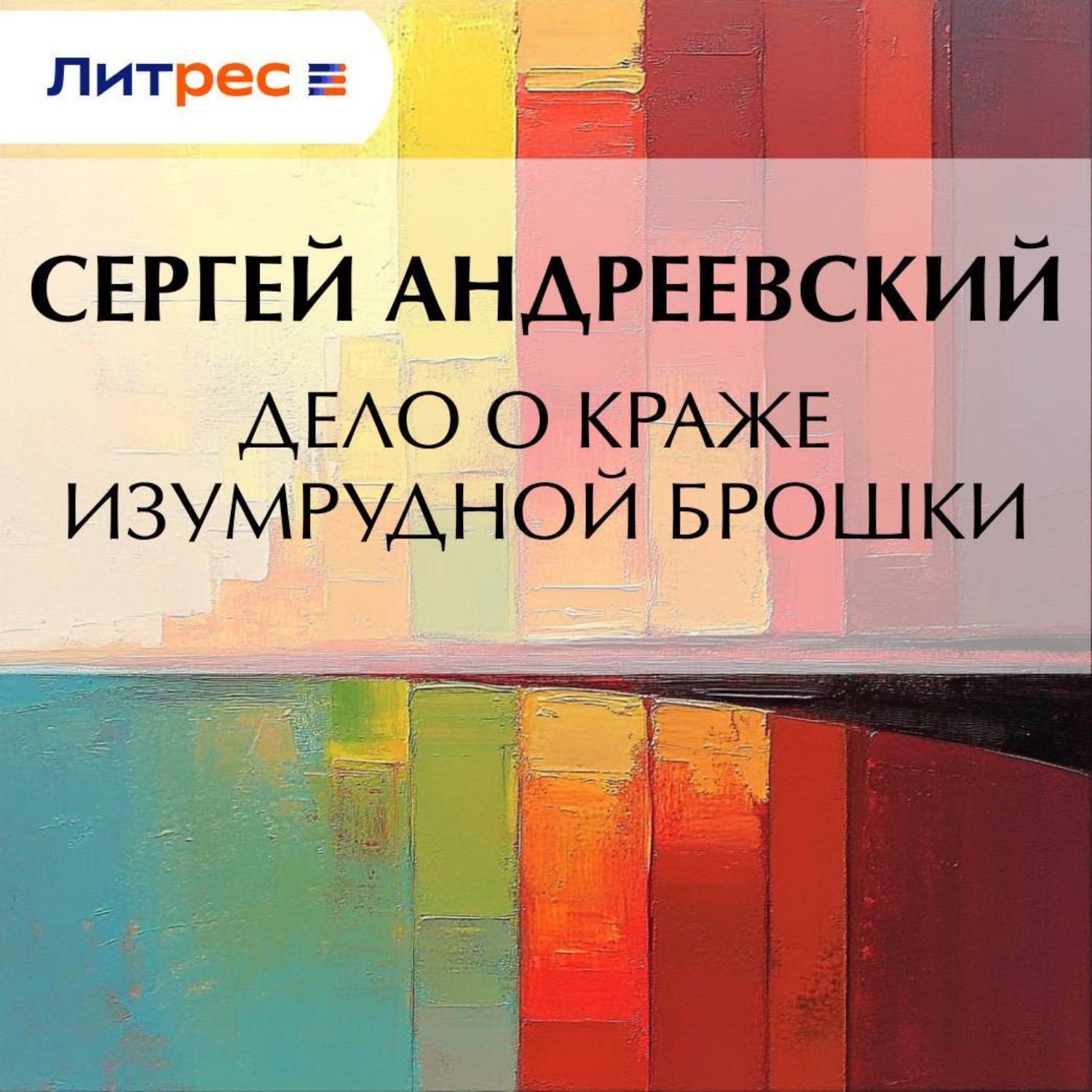Обложка книги «Дело о краже изумрудной брошки»
