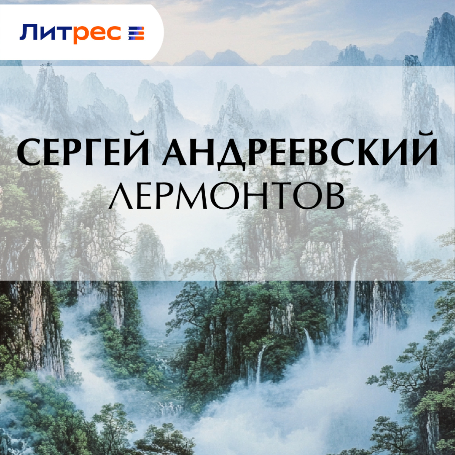Обложка книги «Лермонтов»