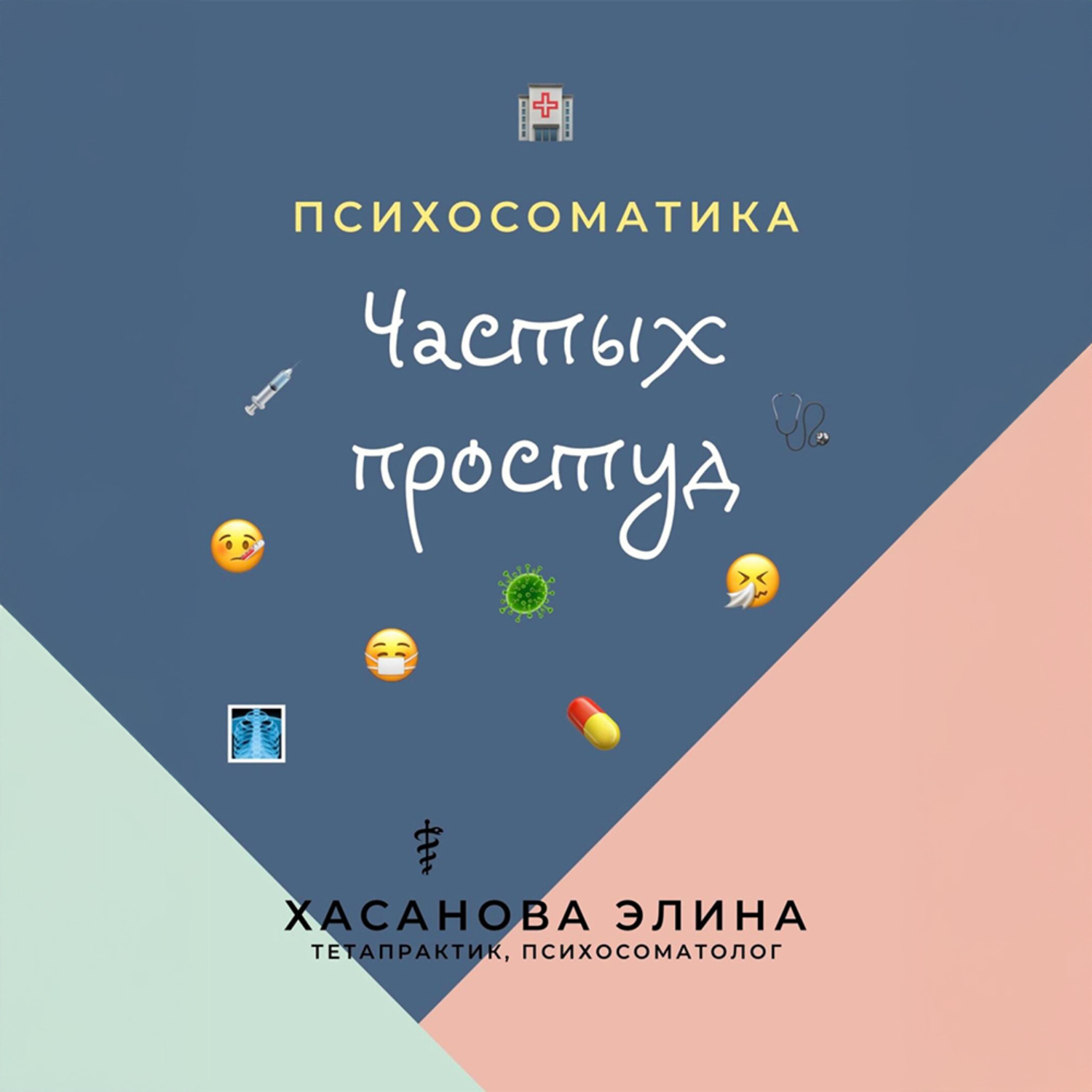 Обложка книги «Психосоматика Частых Простуд»