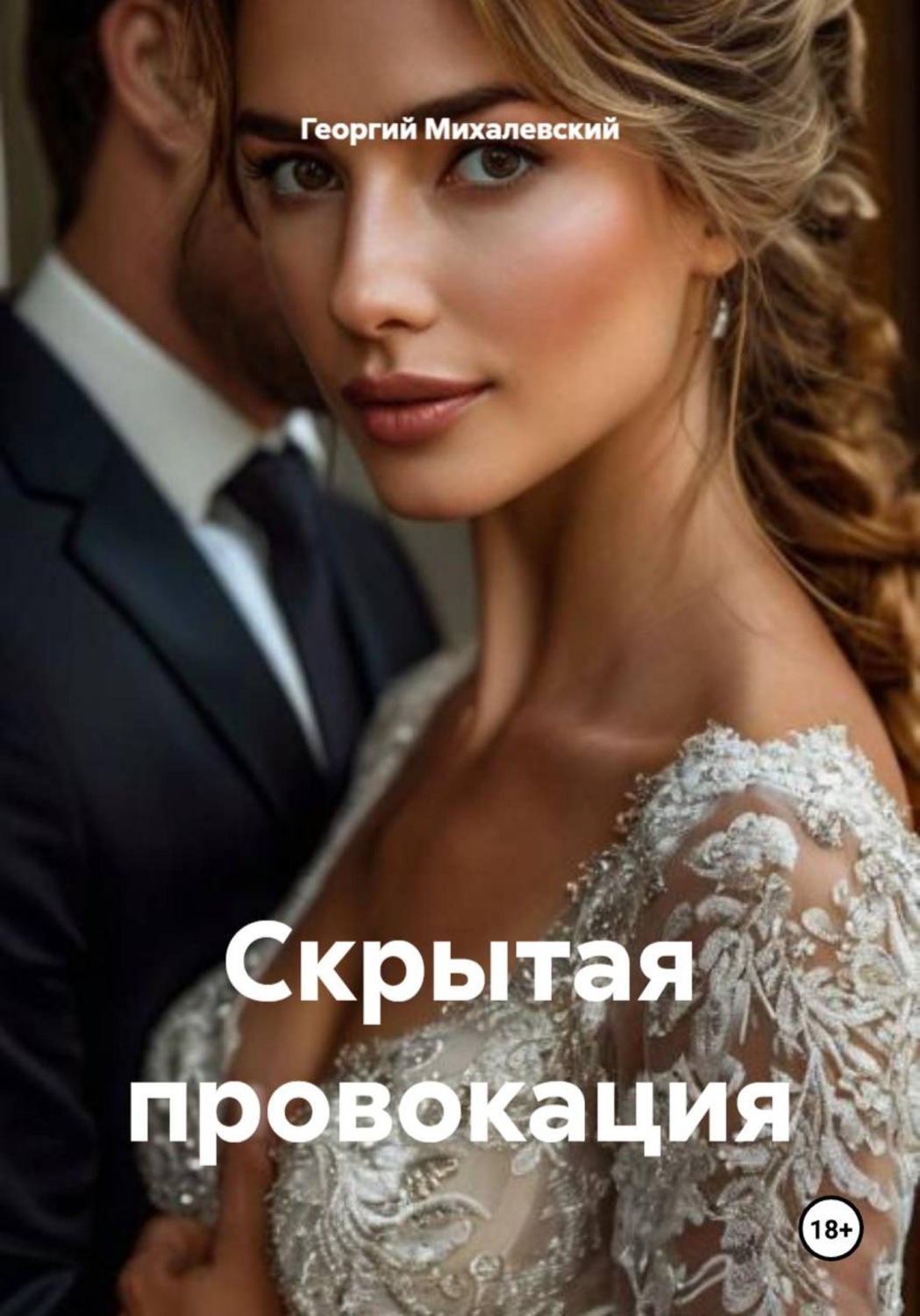 Обложка книги «Скрытая провокация»