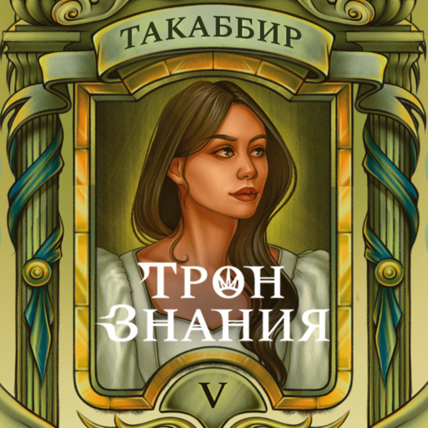 Обложка книги «Трон знания. Том 5»