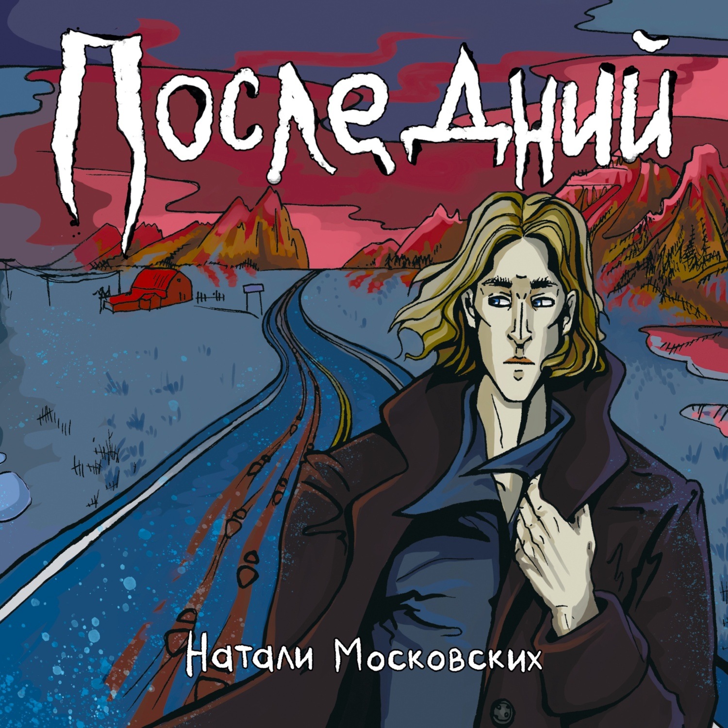 Обложка книги «Последний»