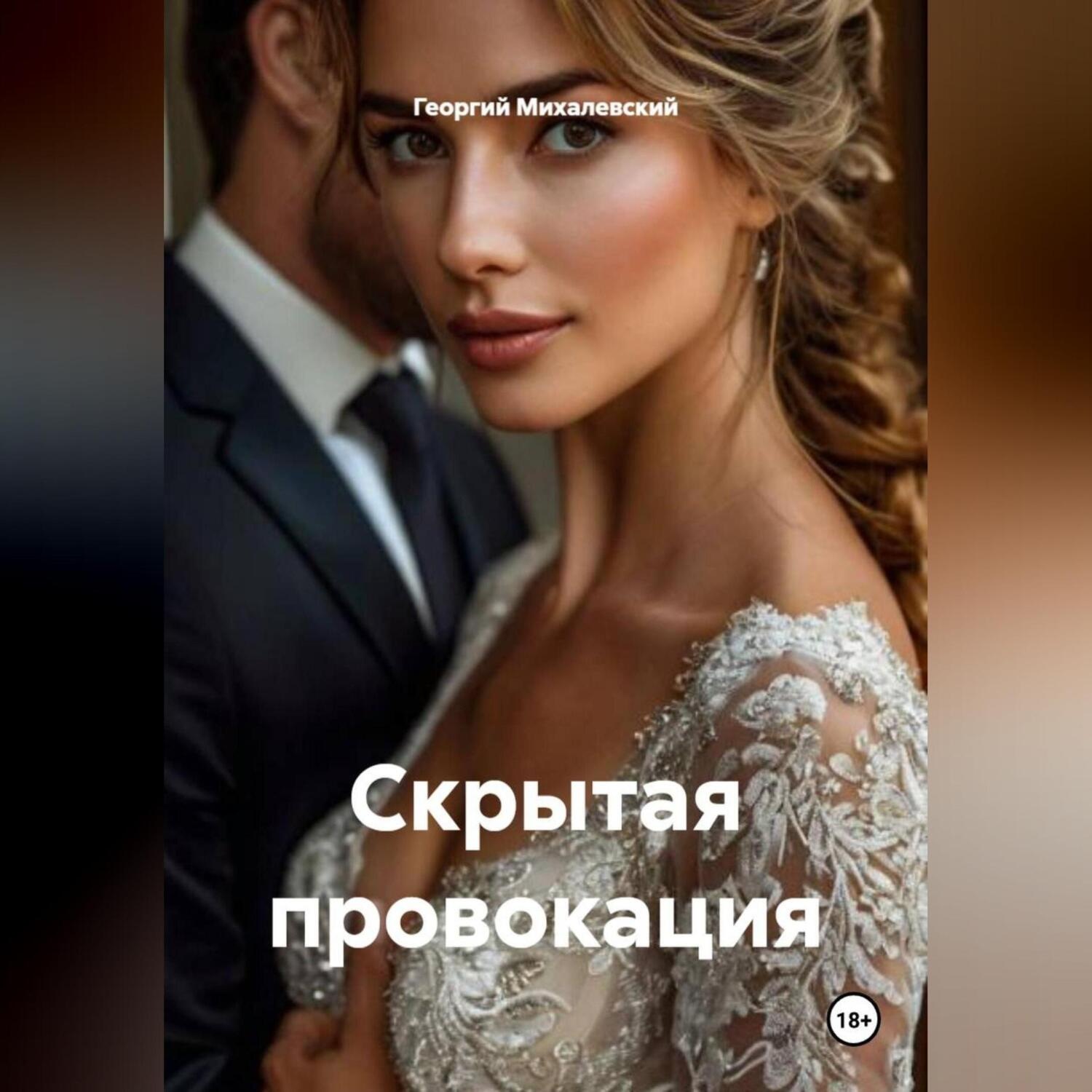 Обложка книги «Скрытая провокация»