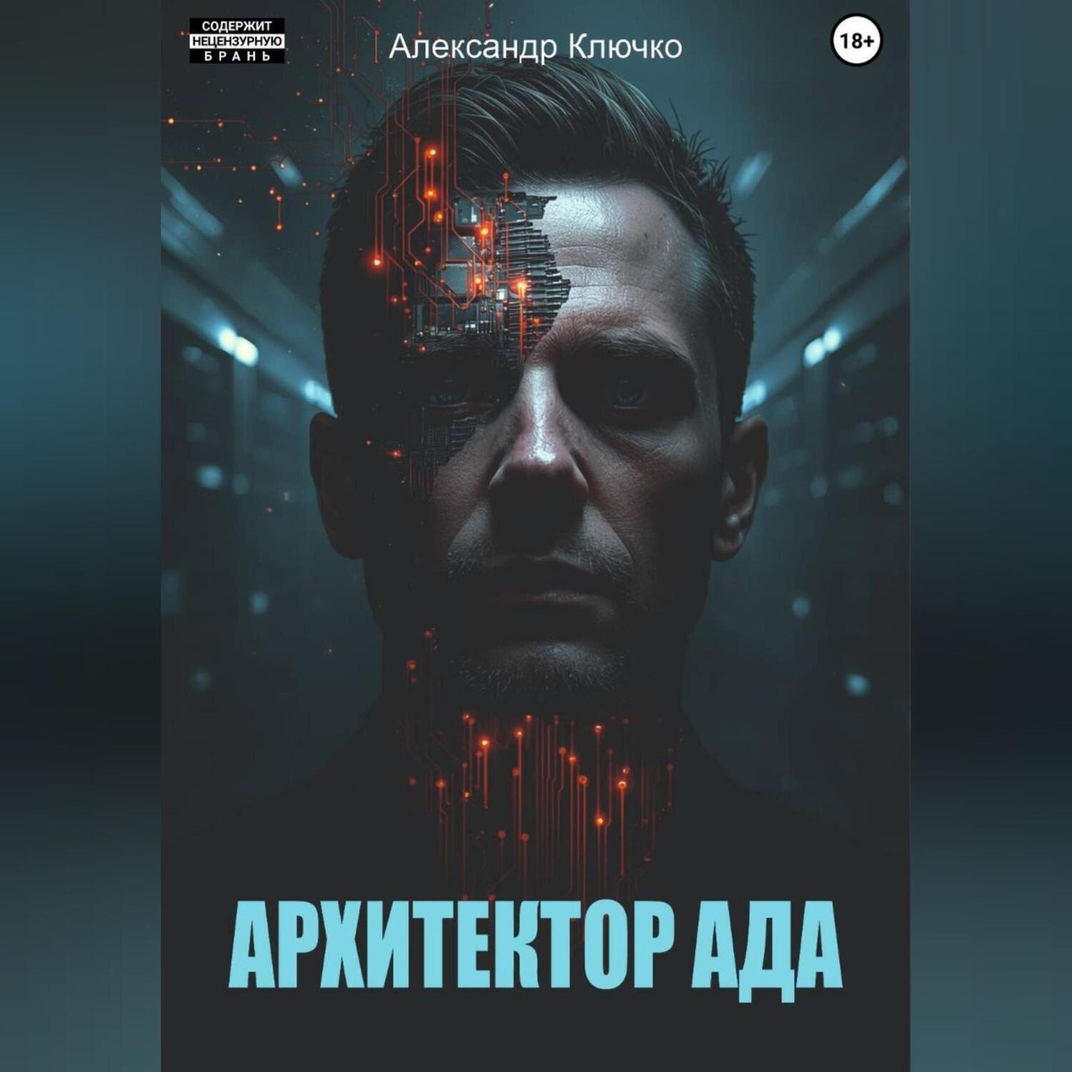 Обложка книги «Архитектор ада»