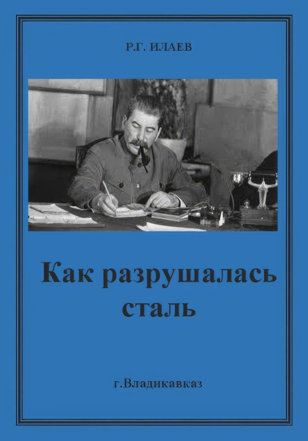 Обложка книги «Как разрушалась сталь»