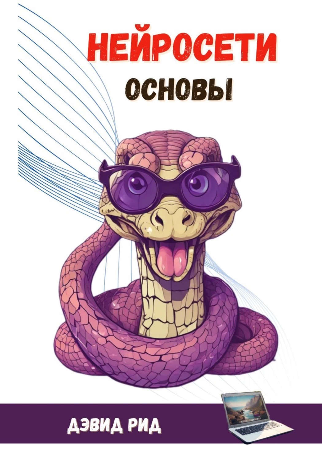 Обложка книги «Нейросети Основы»