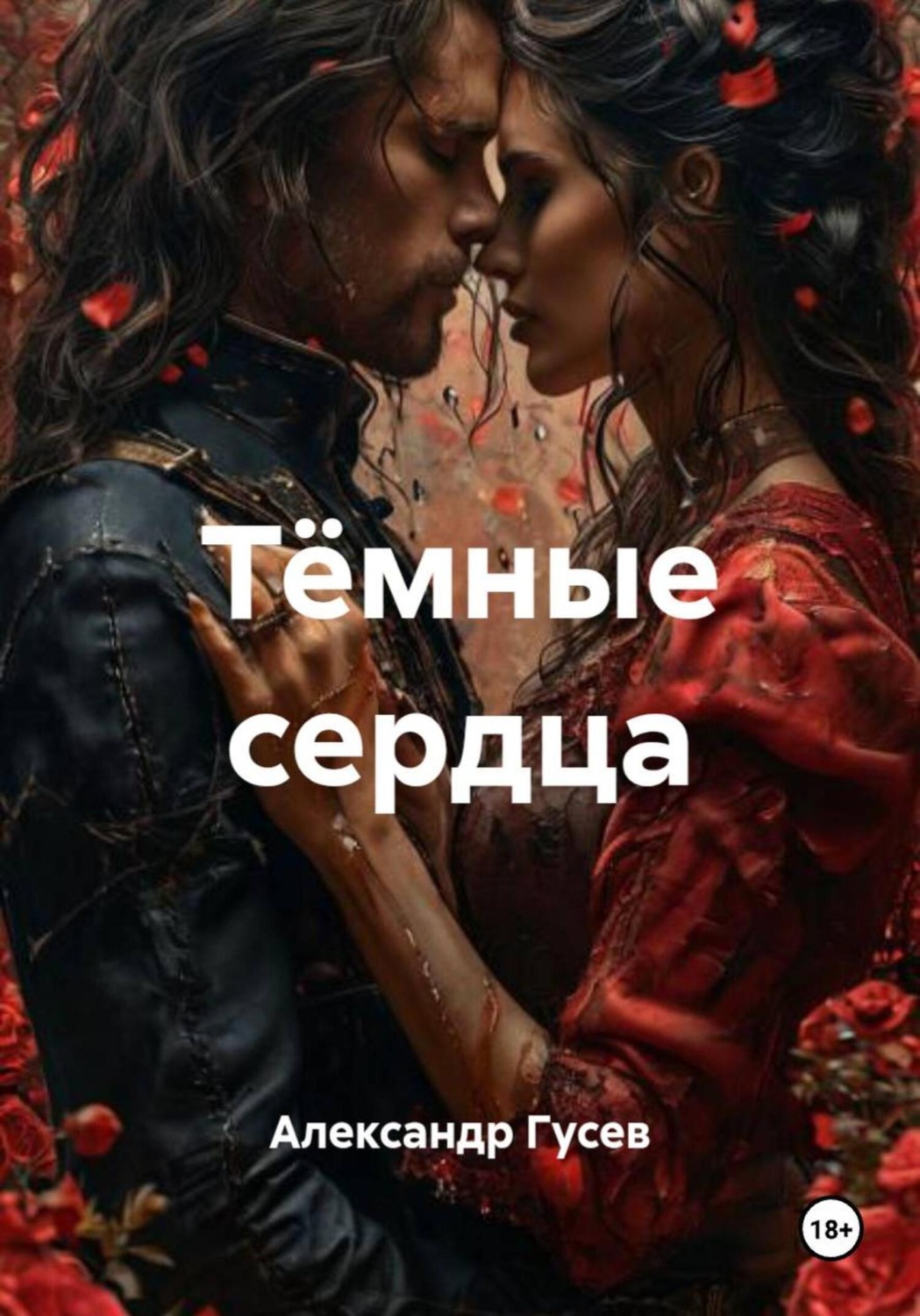 Обложка книги «Тёмные сердца»