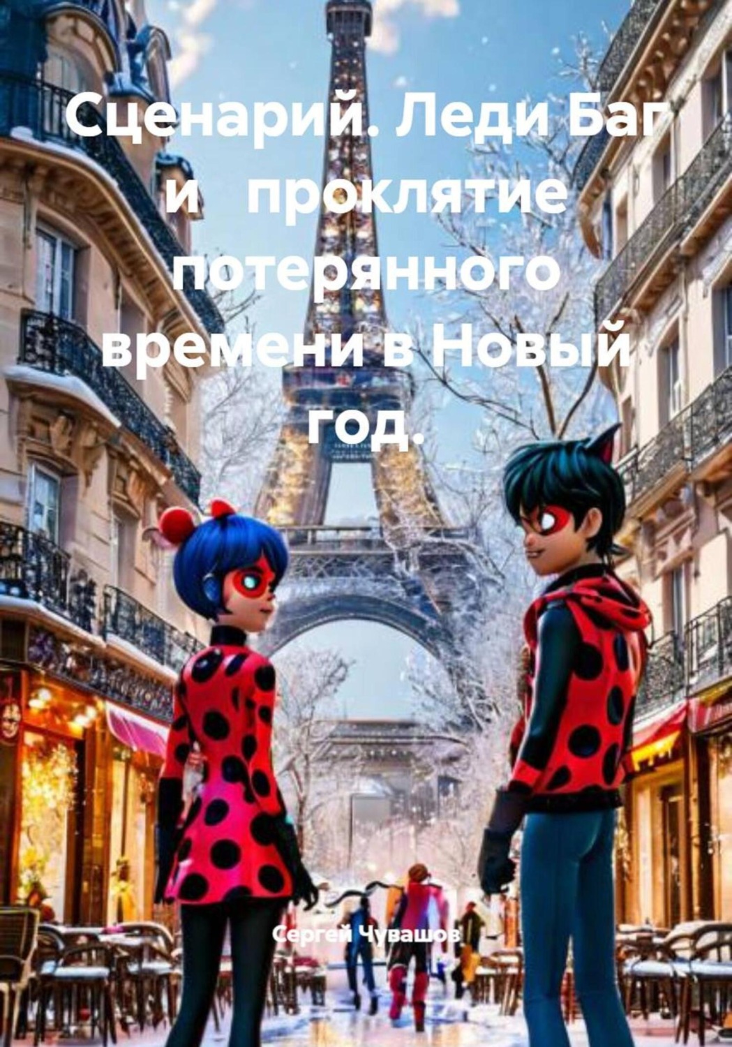 Обложка книги «Сценарий. Леди Баг и проклятие потерянного времени в Новый год.»