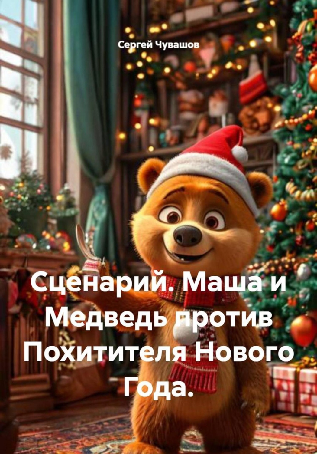 Обложка книги «Сценарий. Маша и Медведь против Похитителя Нового Года.»