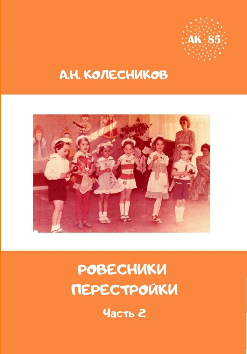Обложка книги «Ровесники перестройки. Часть 2»
