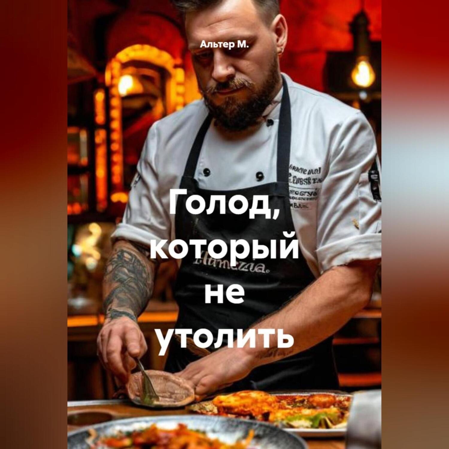Обложка книги «Голод, который не утолить»
