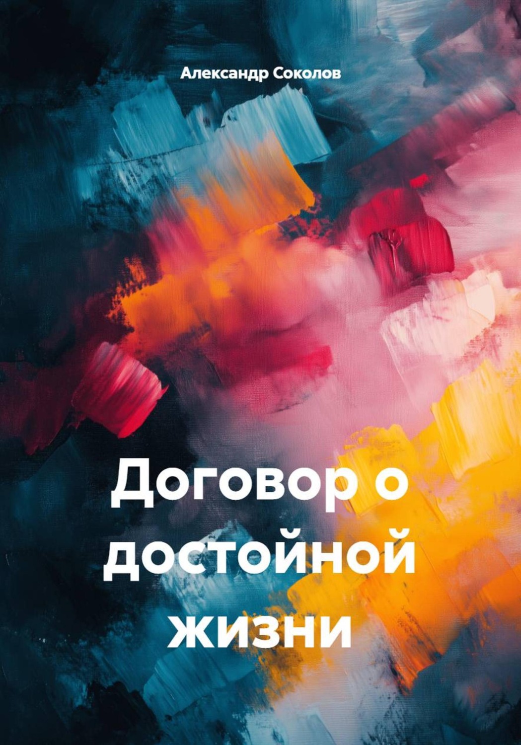 Обложка книги «Договор о достойной жизни»