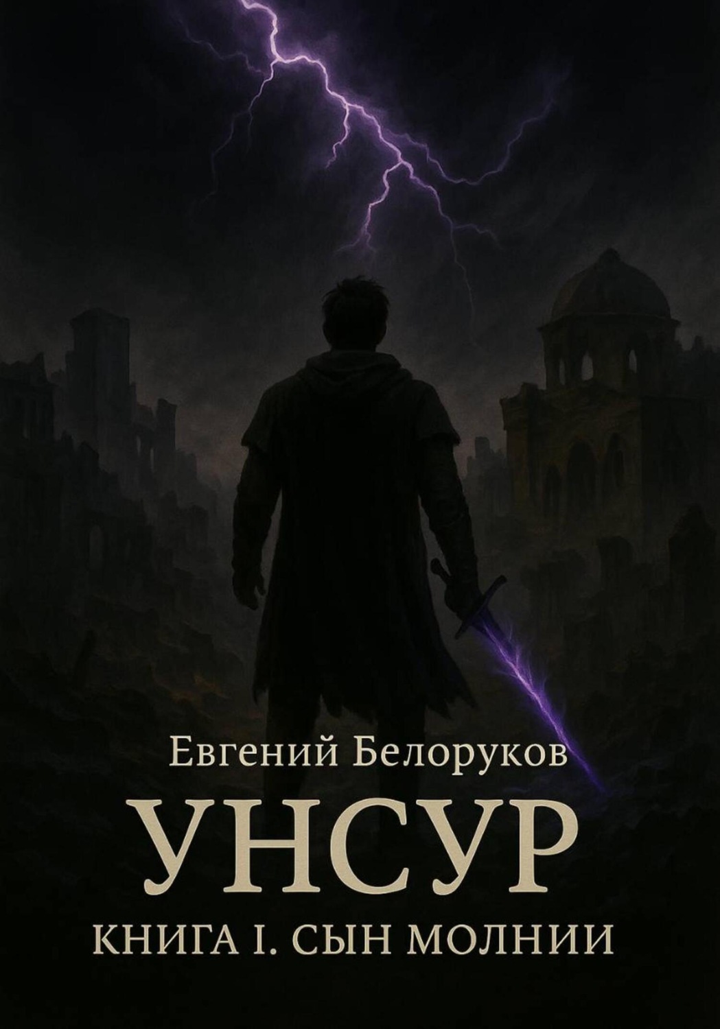 Обложка книги «Унсур. Книга I Сын Молнии»
