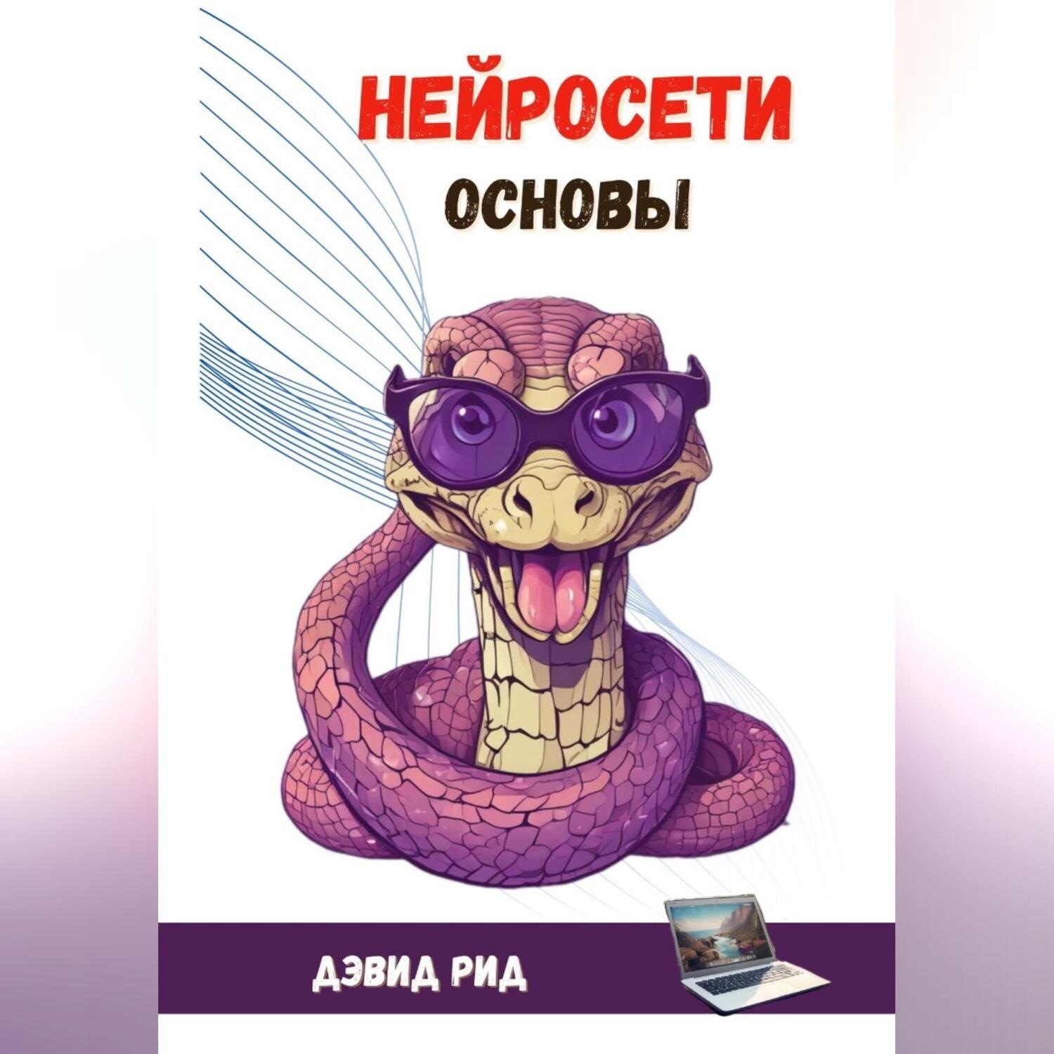 Обложка книги «Нейросети Основы»