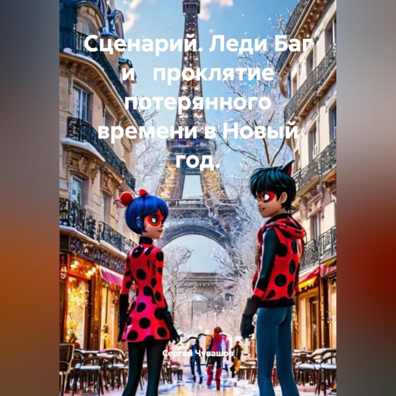 Обложка книги «Сценарий. Леди Баг и проклятие потерянного времени в Новый год.»