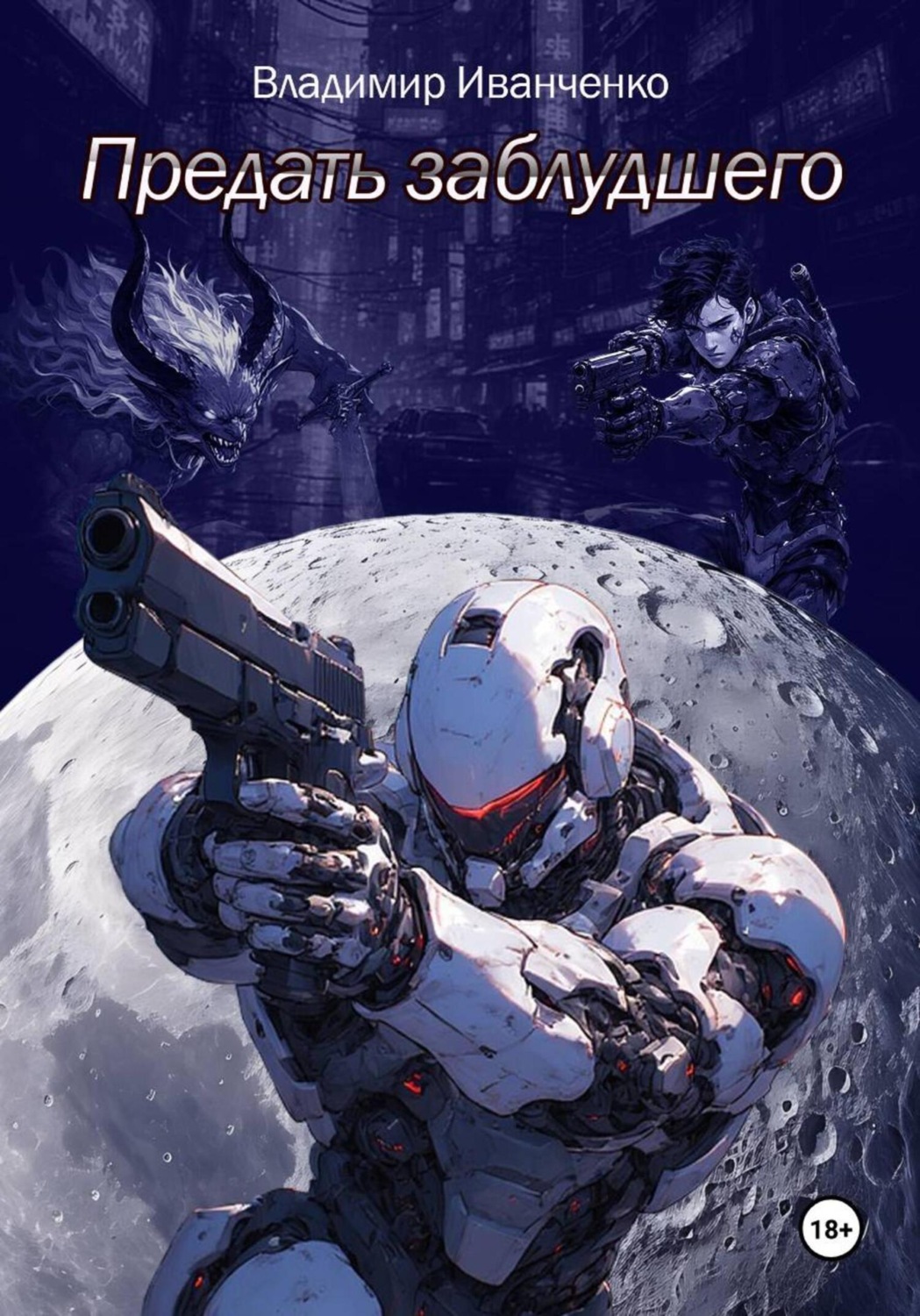 Обложка книги «Предать заблудшего»