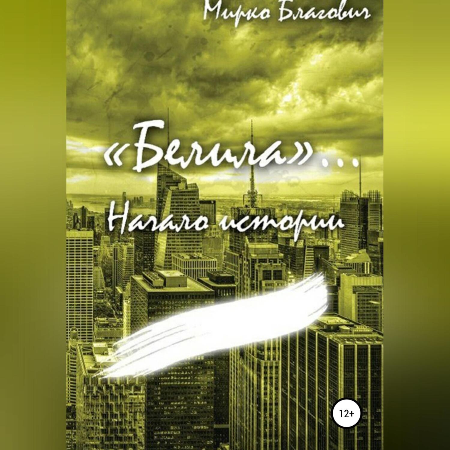 Обложка книги ««Белила»… Книга первая: Начало истории»