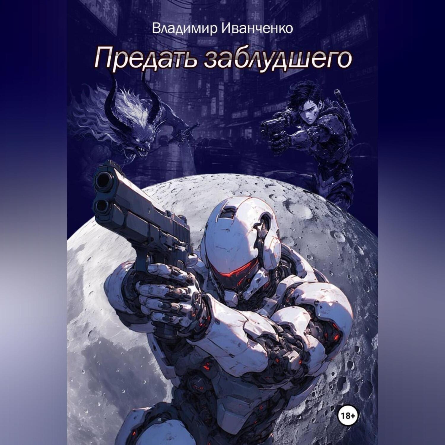 Обложка книги «Предать заблудшего»