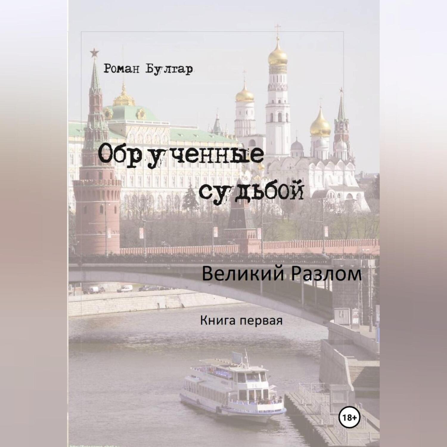 Обложка книги «Обрученные судьбой Великий развал»