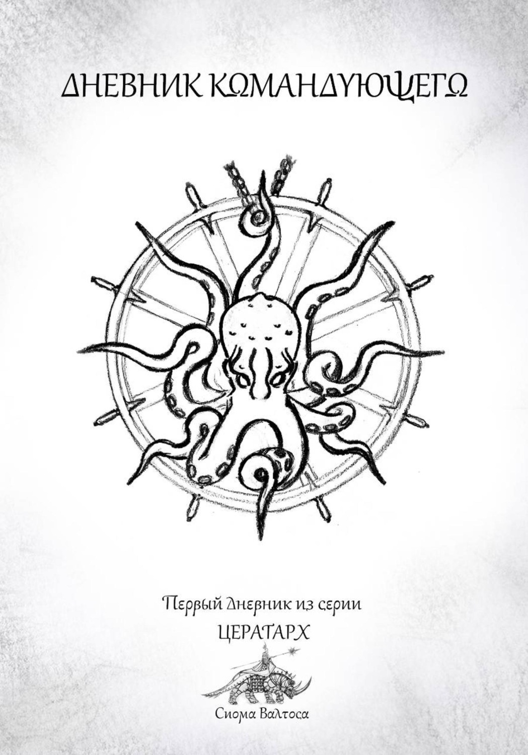 Обложка книги «Дневник командующего»