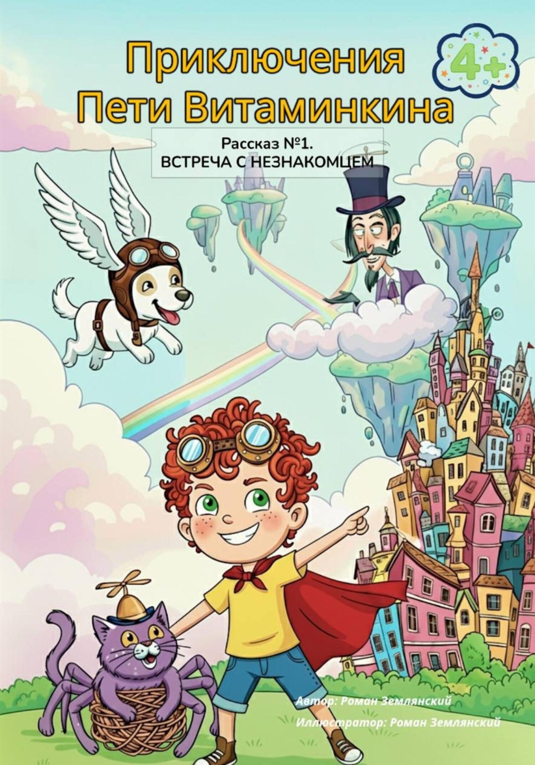 Обложка книги «Приключения Пети Витаминкина»