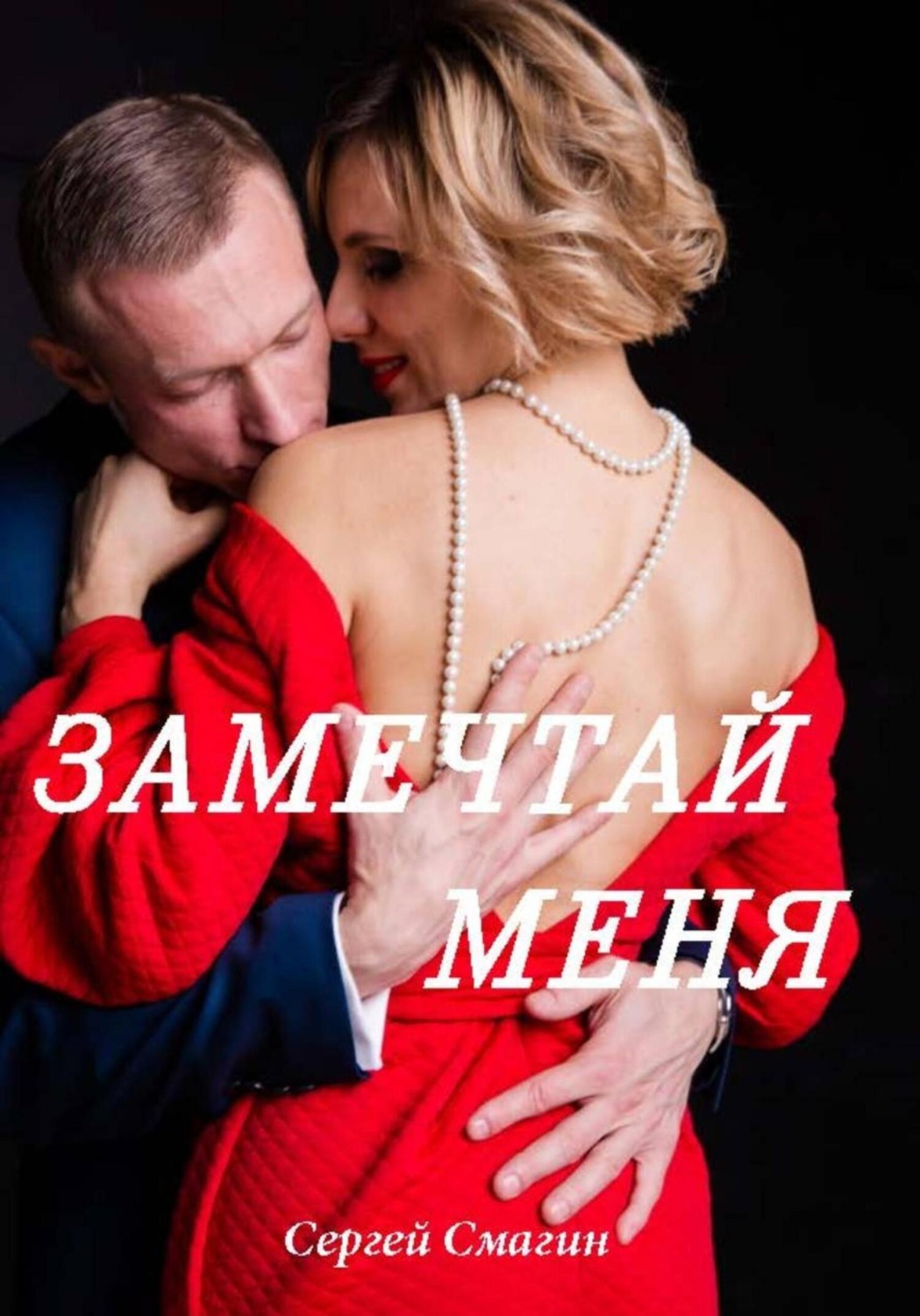 Обложка книги «Замечтай меня»