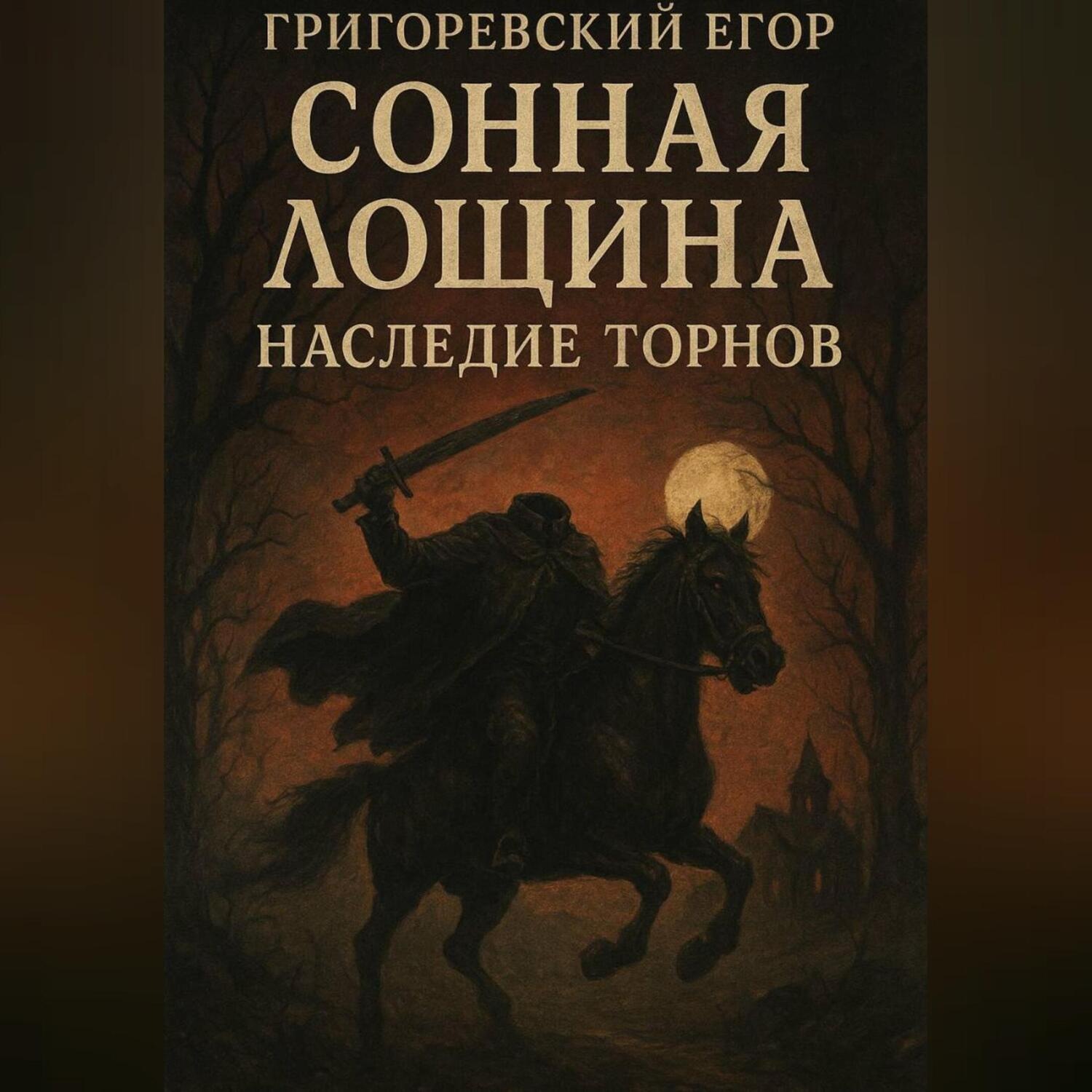 Обложка книги «Всадник без головы»
