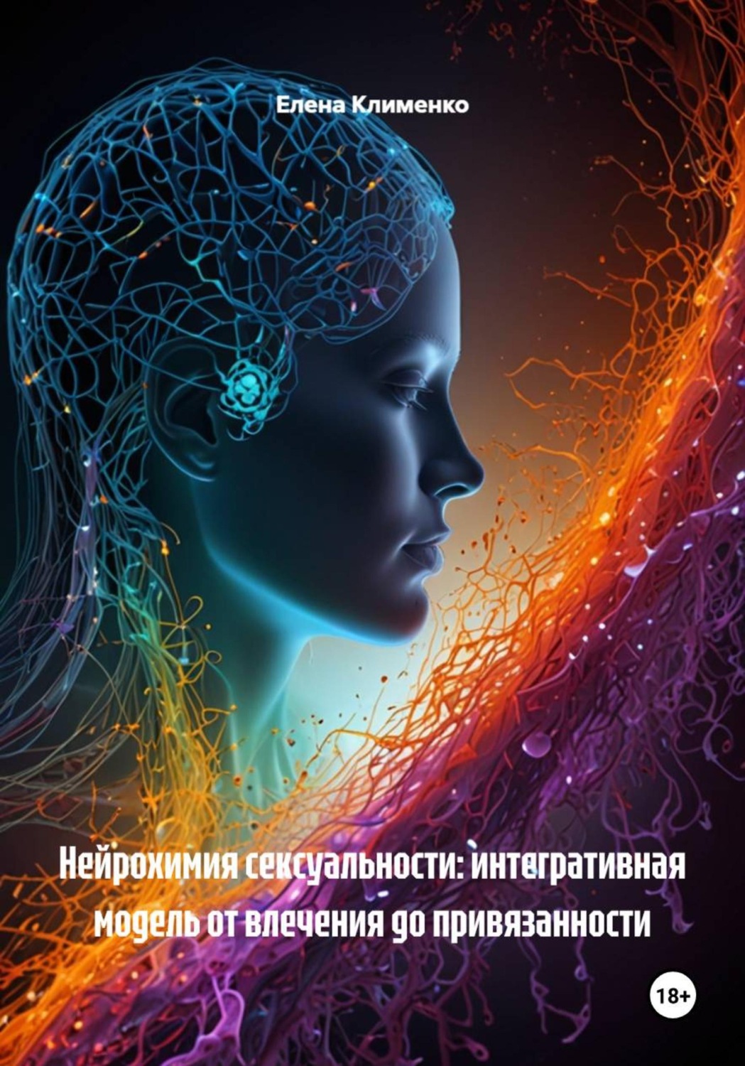 Обложка книги «Нейрохимия сексуальности: интегративная модель от влечения до привязанности»