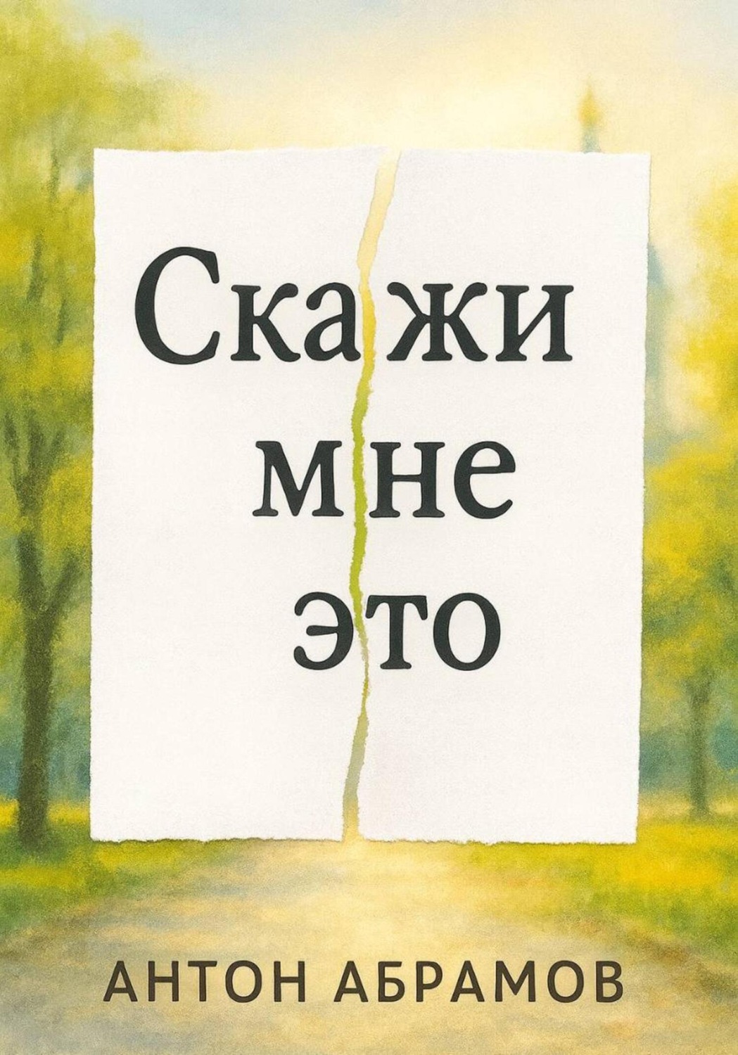 Обложка книги «Скажи мне это»