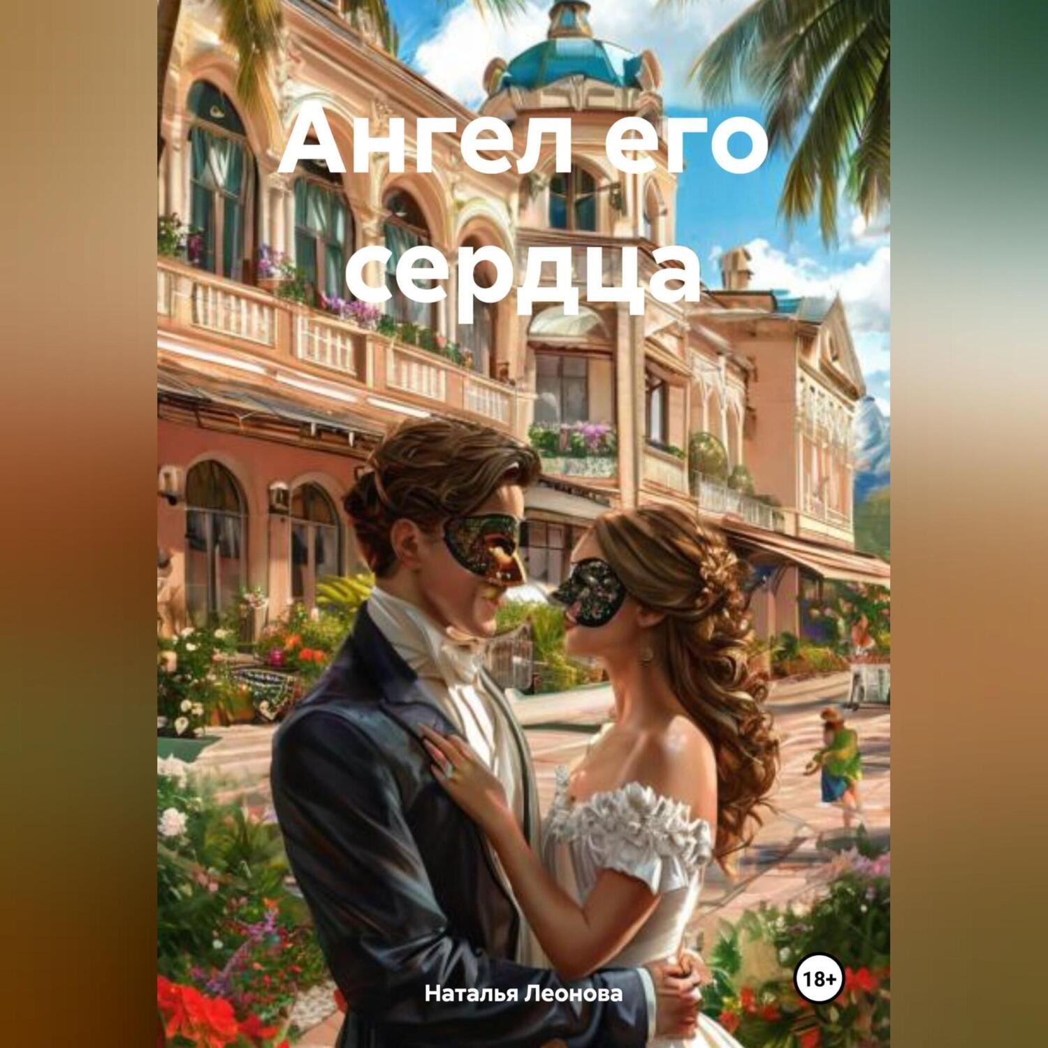 Обложка книги «Ангел его сердца»