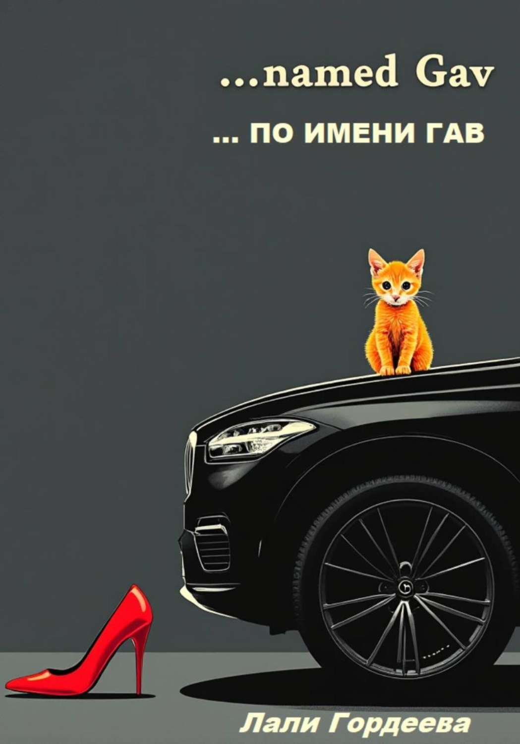 Обложка книги «…по имени Гав»