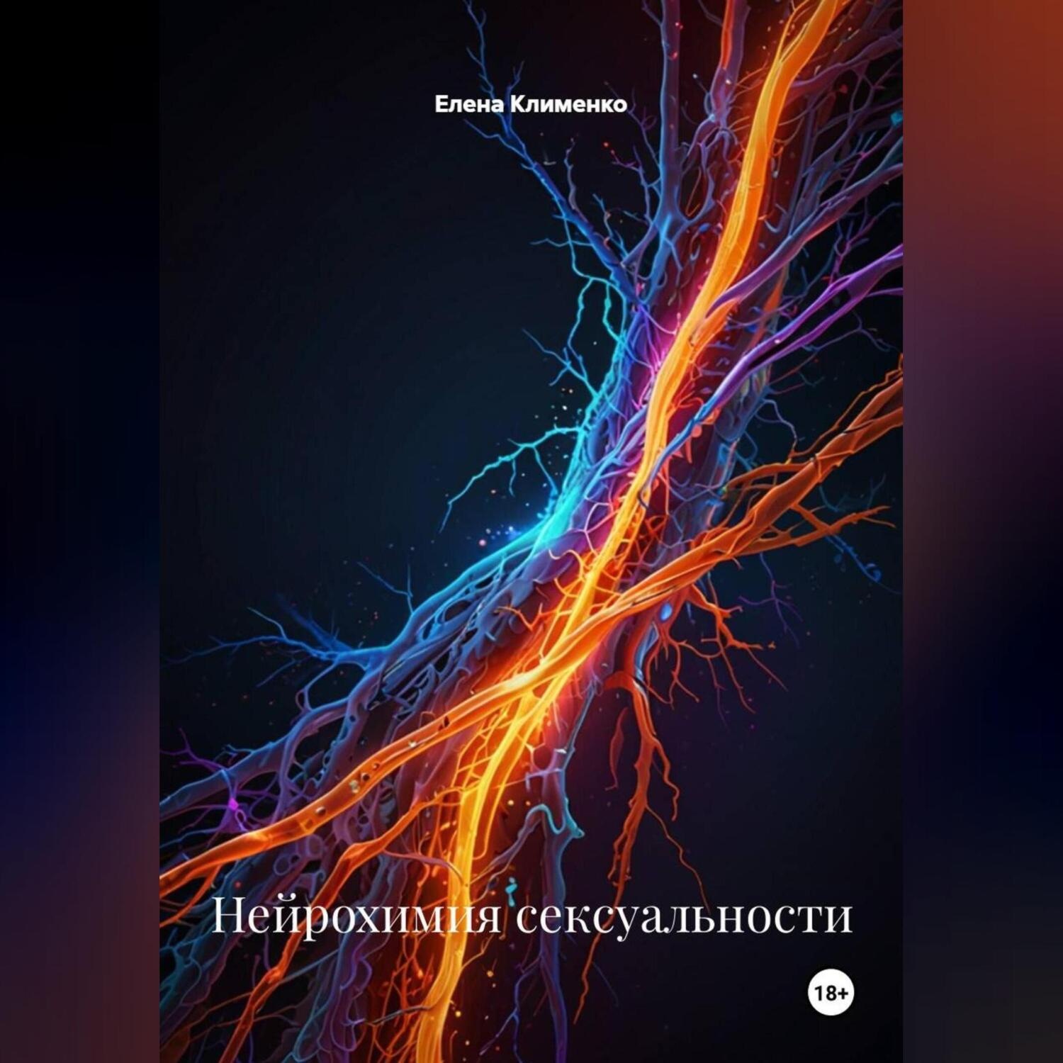 Обложка книги «Нейрохимия сексуальности»