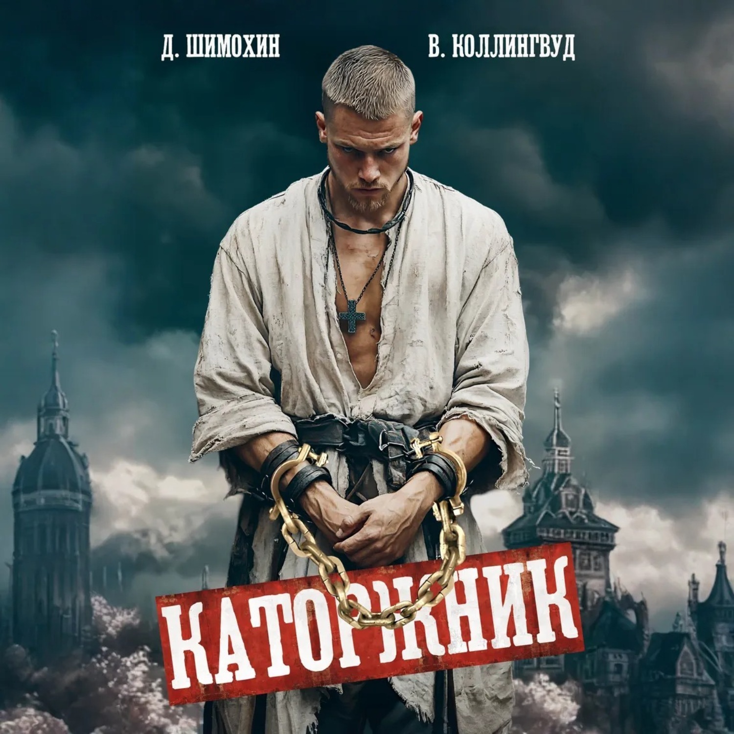Обложка книги «Каторжник»
