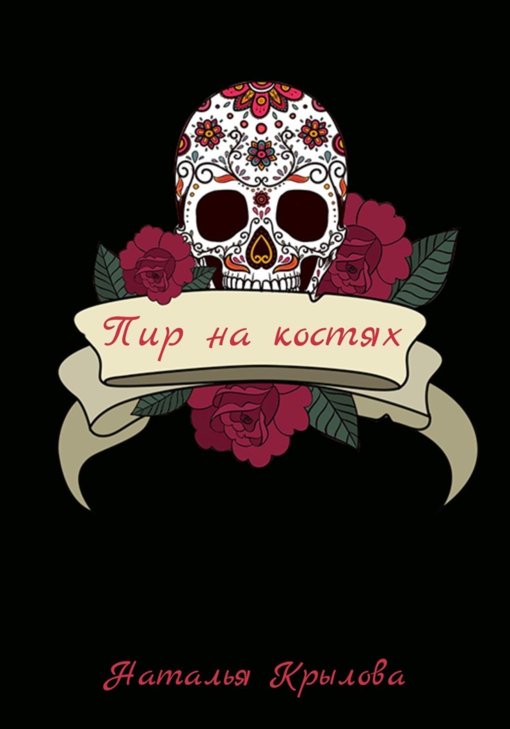 Обложка книги «Пир на костях»