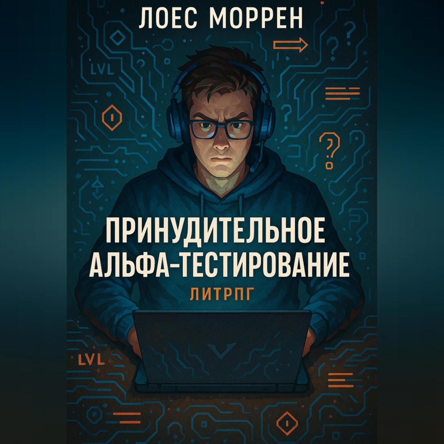 Обложка книги «Принудительное Альфа-тестирование»