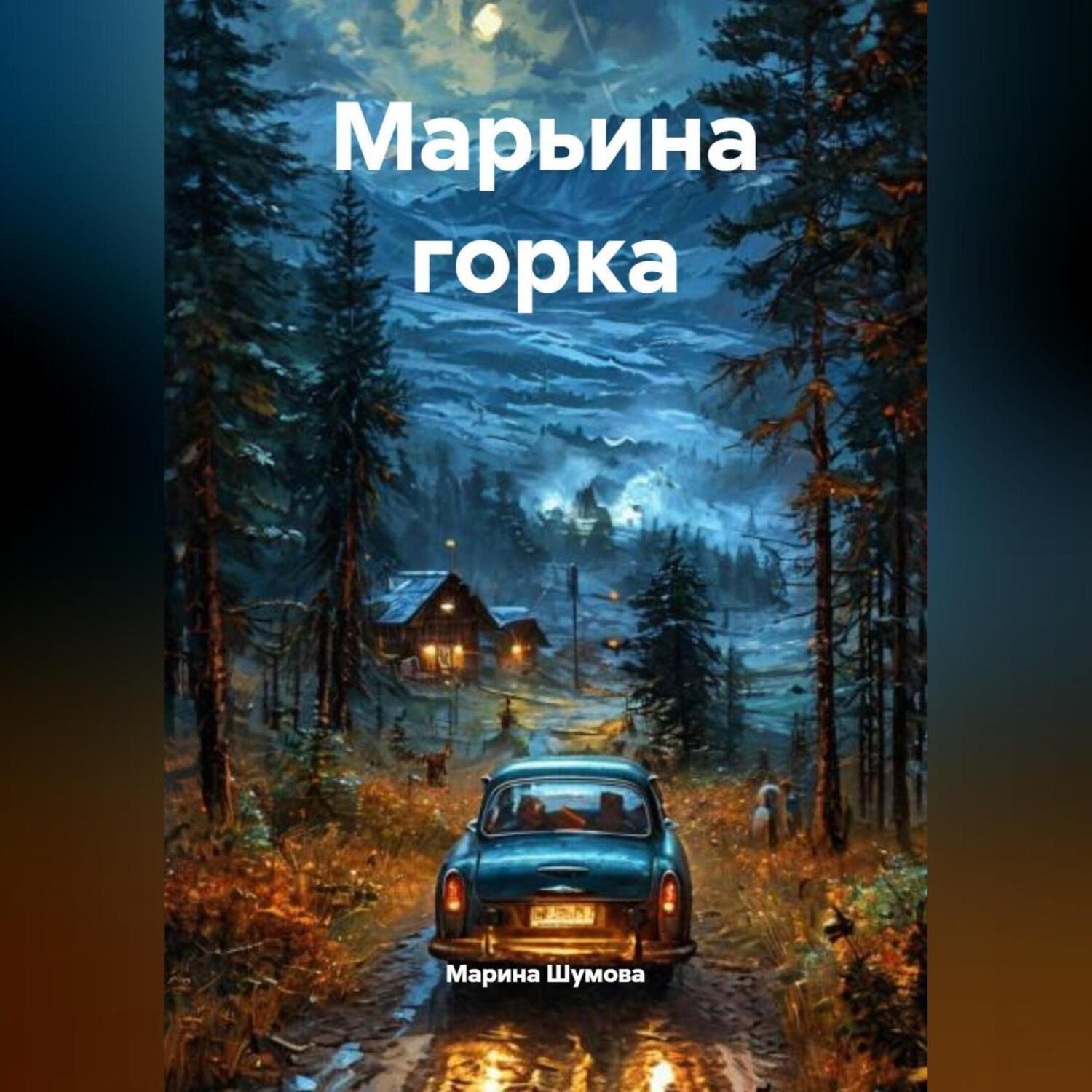 Обложка книги «Марьина горка.»