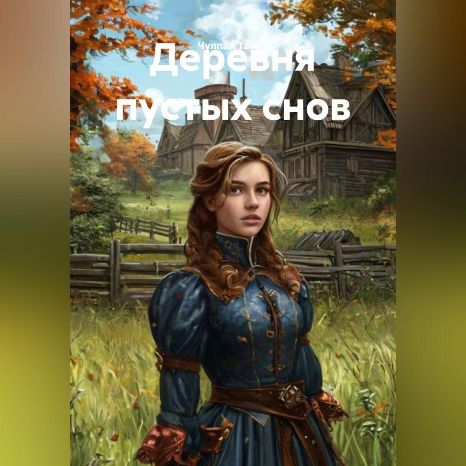 Обложка книги «Деревня пустых снов»