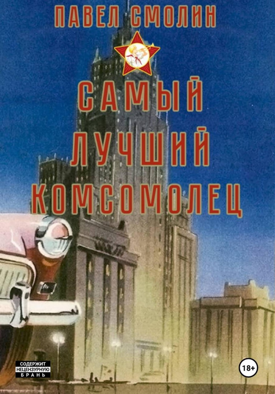 Обложка книги «Самый лучший комсомолец. Том 1»