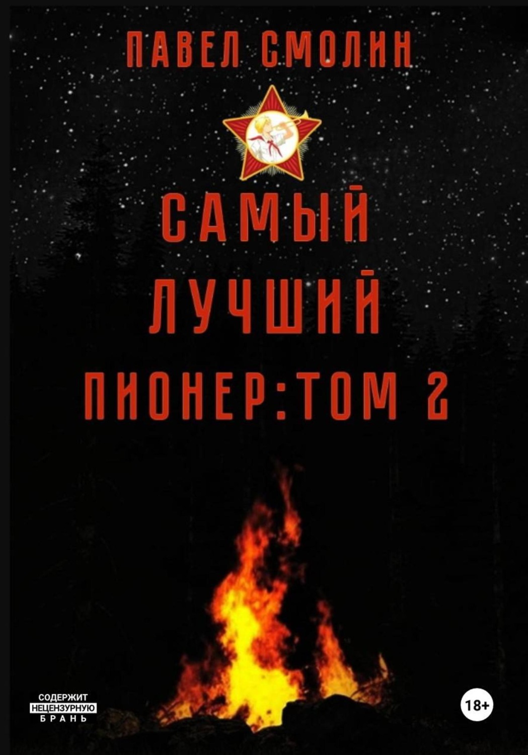 Обложка книги «Самый лучший пионер. Том 2»