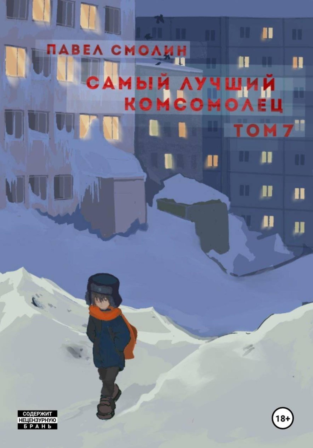 Обложка книги «Самый лучший комсомолец. Том 7»