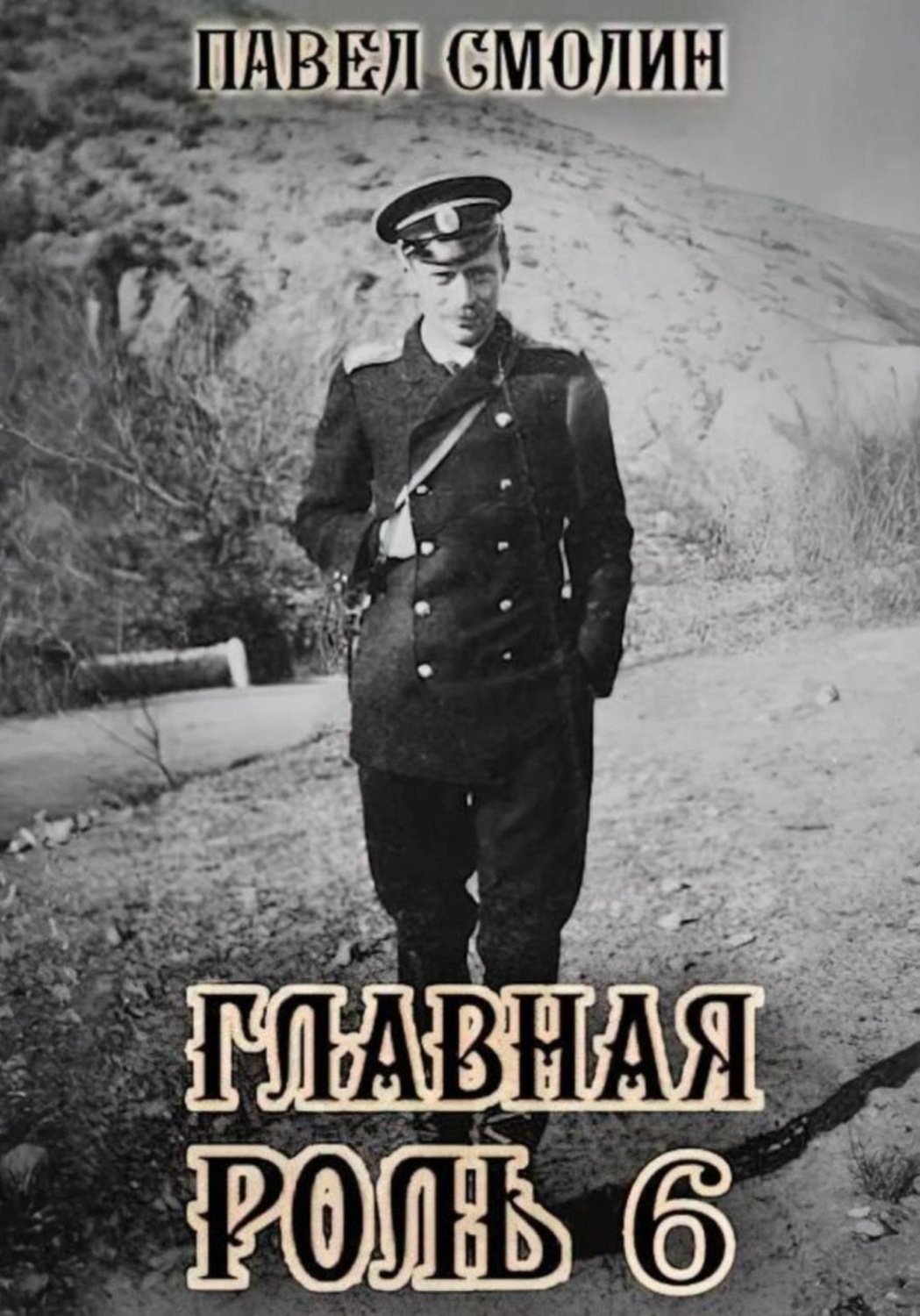Обложка книги «Главная роль – 6»