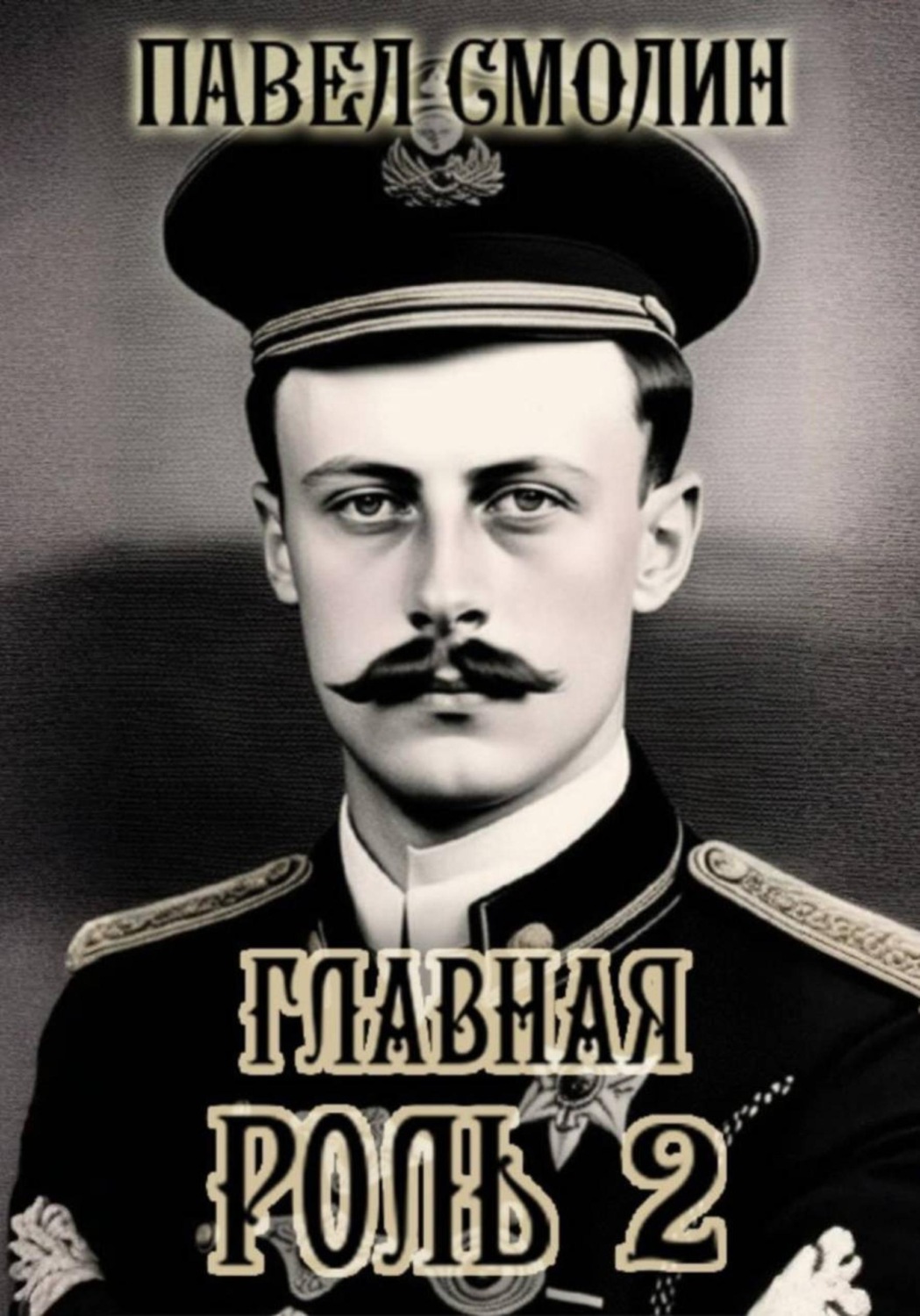 Обложка книги «Главная роль – 2»