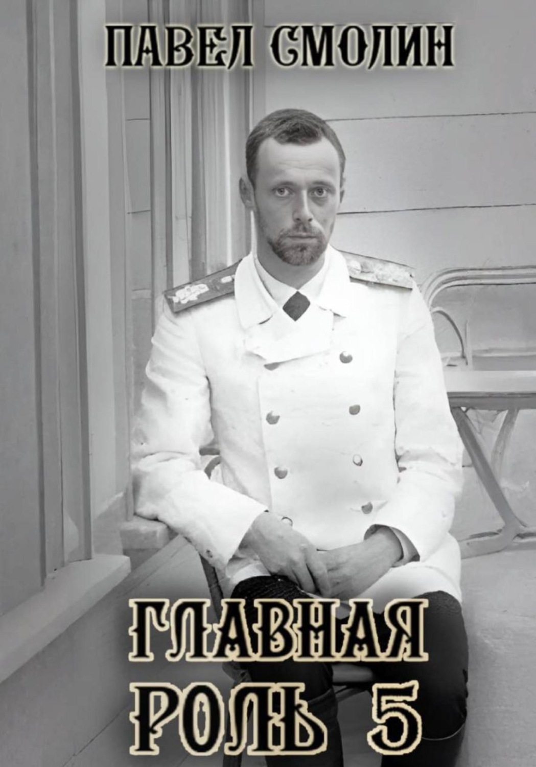Обложка книги «Главная роль – 5»