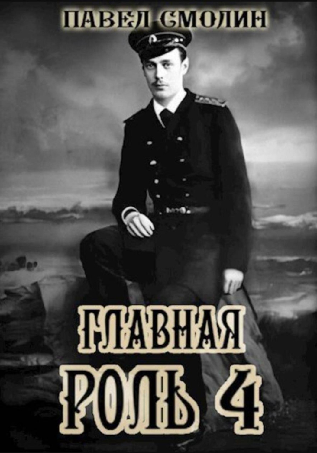 Обложка книги «Главная роль – 4»