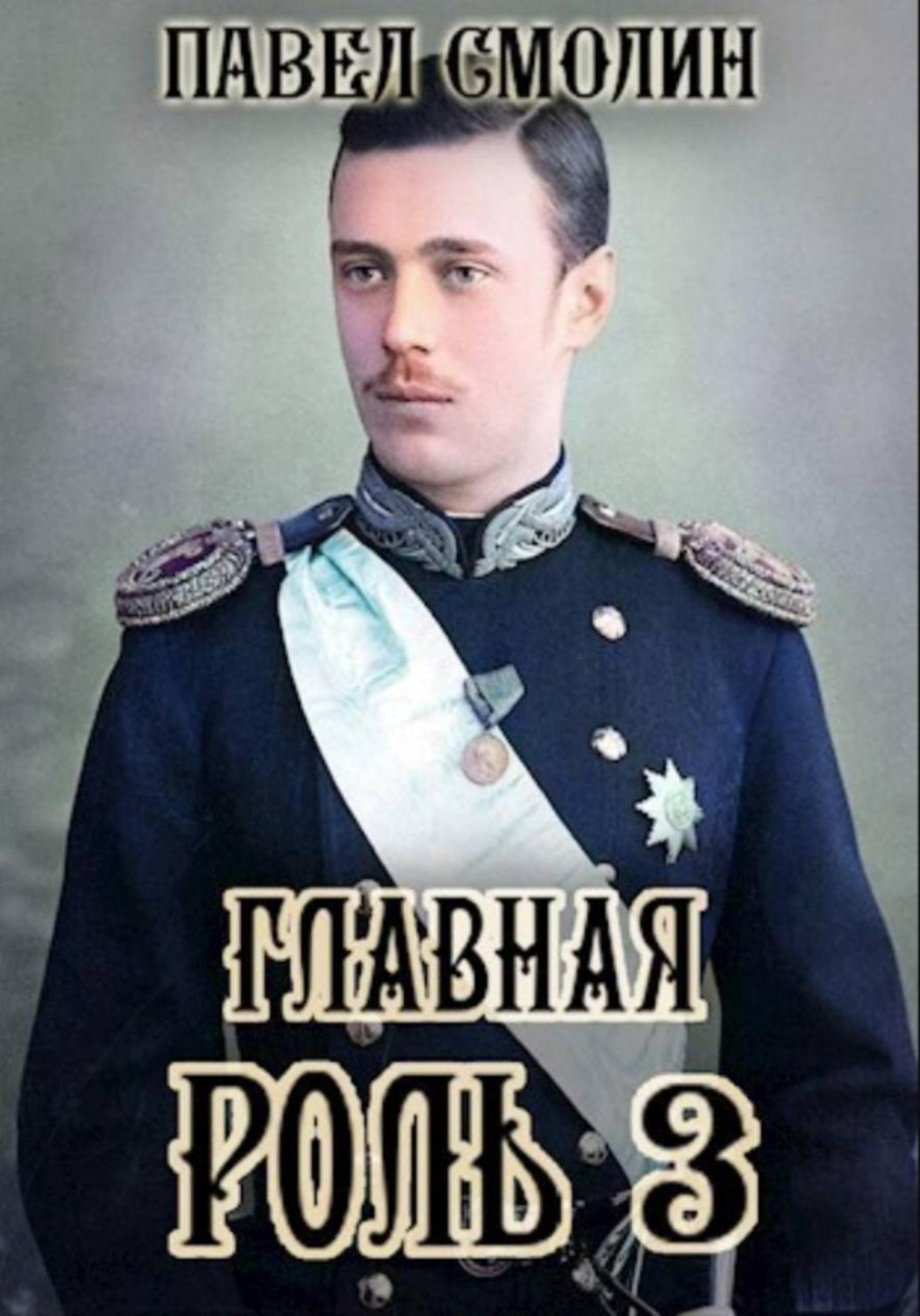 Обложка книги «Главная роль – 3»